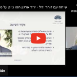 שיחה עם זוהר יגיל