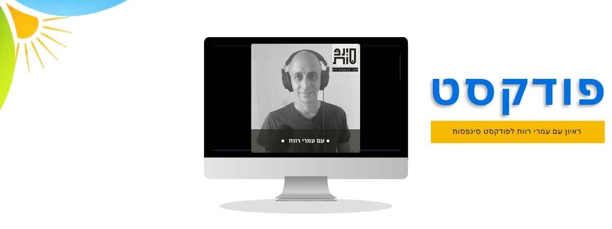 ראיון עם עמרי רווח לפודקסט סינפסות על משבר שהופך למסע אישי