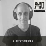 ראיון לפודקסט של סינפסות